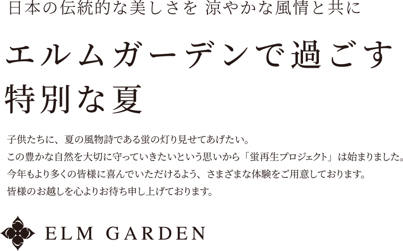 ELM GARDEN エルムガーデン夏の特別企画