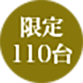 限定110個